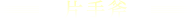 片手斧
