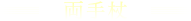 両手杖