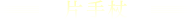 片手杖