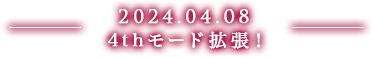 2024.04.08 4thモード拡張!