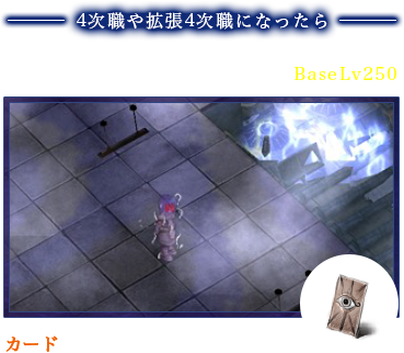 4次職や拡張4次職になったら
