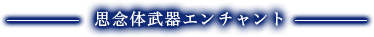 思念体武器エンチャント