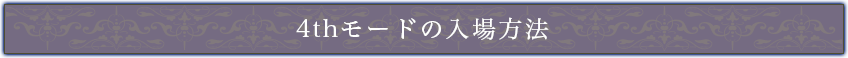 4thモードの入場方法