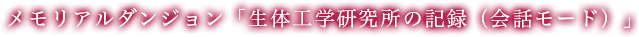 メモリアルダンジョン「生体工学研究所の記録（会話モード）」