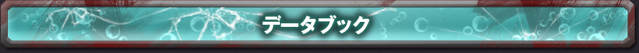 データブック