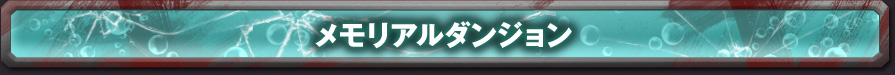メモリアルダンジョン