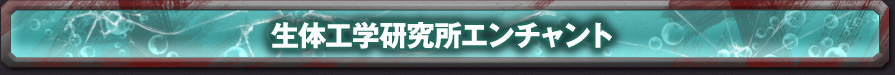 生体工学研究所エンチャント
