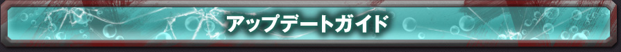 アップデートガイド