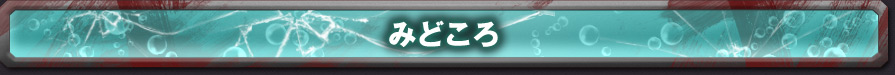 みどころ