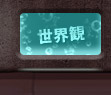 世界観