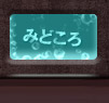 みどころ