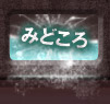 みどころ