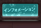 インフォメーション