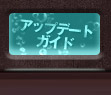 アップデートガイド