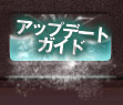 アップデートガイド