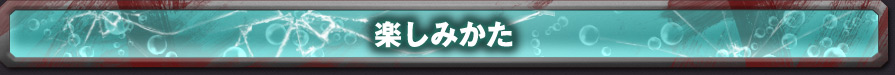 楽しみかた