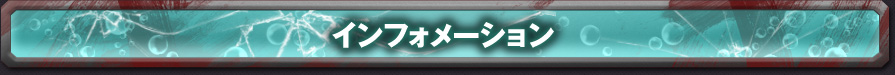 インフォメーション