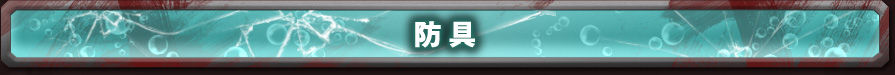 防具