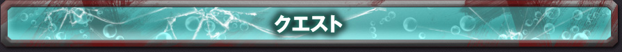 クエスト