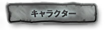 キャラクター
