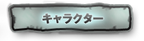 キャラクター
