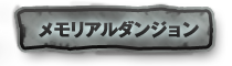 メモリアルダンジョン