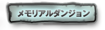 メモリアルダンジョン