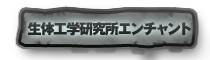 生体工学研究所エンチャント