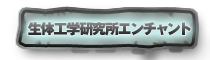 生体工学研究所エンチャント