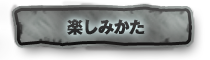 楽しみ方
