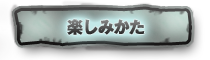 楽しみかた