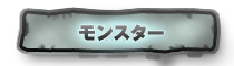 モンスター
