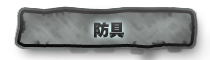 防具