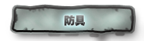 防具