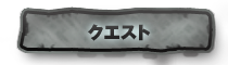 クエスト