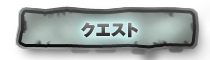 クエスト