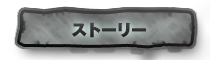 ストーリー