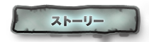 ストーリー