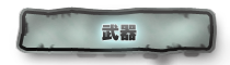 武器