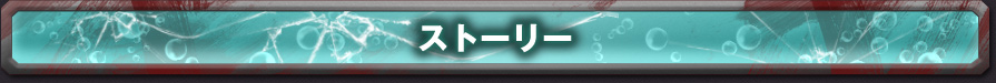 ストーリー
