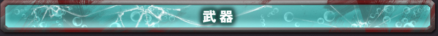 武器