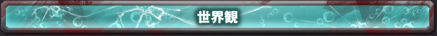 世界観