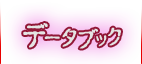 データブック