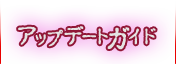 アップデートガイド