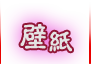 壁紙