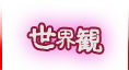 世界観