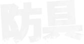防具