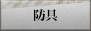 防具