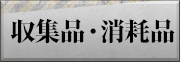 収集品・消耗品