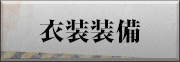 衣装装備